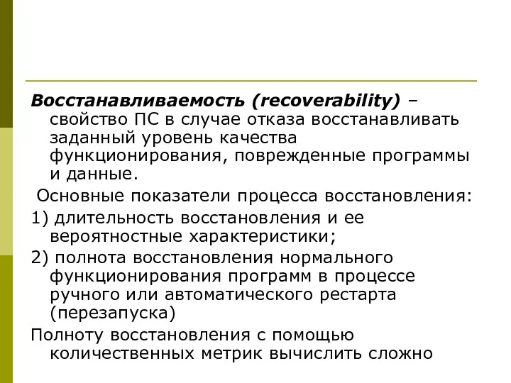 Восстанавливаемость (recoverability) – свойство ПС в случае отказа восстанавливать заданный уровень качества функционирования,