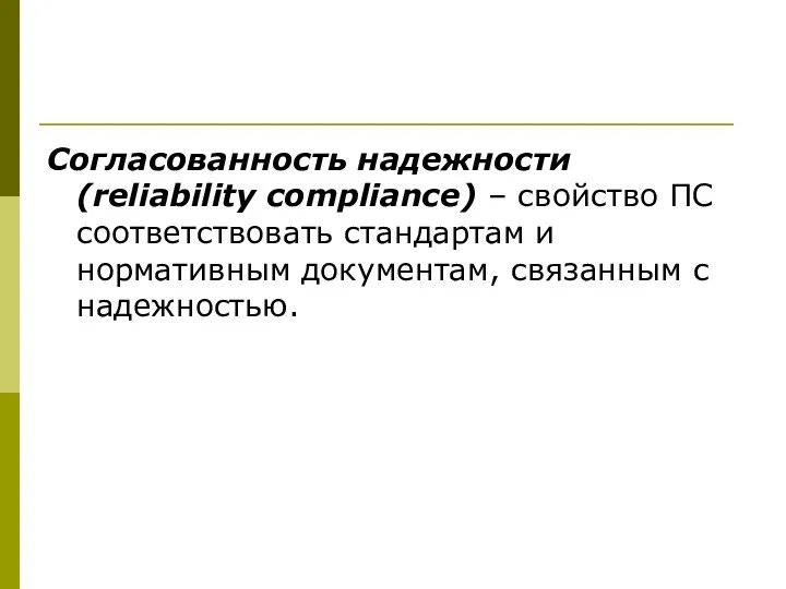 Согласованность надежности (reliability compliance) – свойство ПС соответствовать стандартам и нормативным документам, связанным с надежностью.