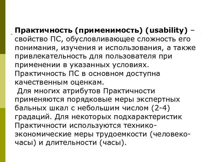 Практичность (применимость) (usability) – свойство ПС, обусловливающее сложность его понимания, изучения и использования,