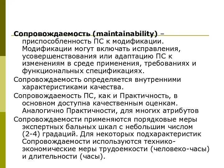 Сопровождаемость (maintainability) – приспособленность ПС к модификации. Модификации могут включать исправления, усовершенствования или