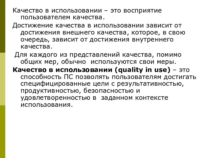 Качество в использовании – это восприятие пользователем качества. Достижение качества в использовании зависит