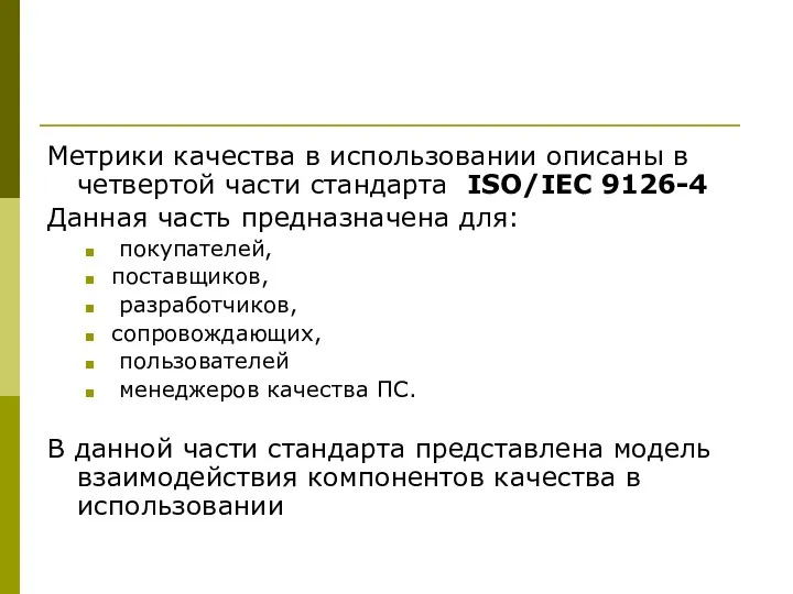 Метрики качества в использовании описаны в четвертой части стандарта ISO/IEC 9126-4 Данная часть