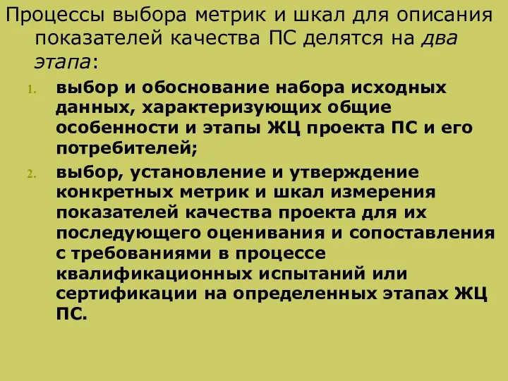 Процессы выбора метрик и шкал для описания показателей качества ПС делятся на два