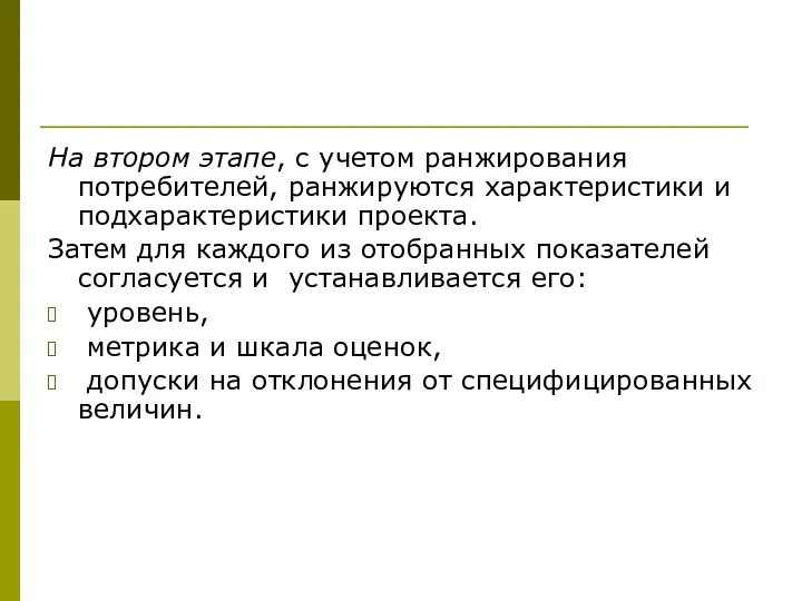 На втором этапе, с учетом ранжирования потребителей, ранжируются характеристики и подхарактеристики проекта. Затем