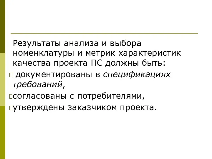 Результаты анализа и выбора номенклатуры и метрик характеристик качества проекта ПС должны быть: