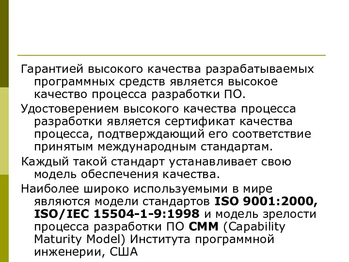 Гарантией высокого качества разрабатываемых программных средств является высокое качество процесса разработки ПО. Удостоверением