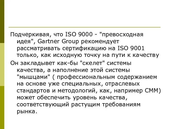 Подчеркивая, что ISO 9000 - "превосходная идея", Gartner Group рекомендует рассматривать сертификацию на