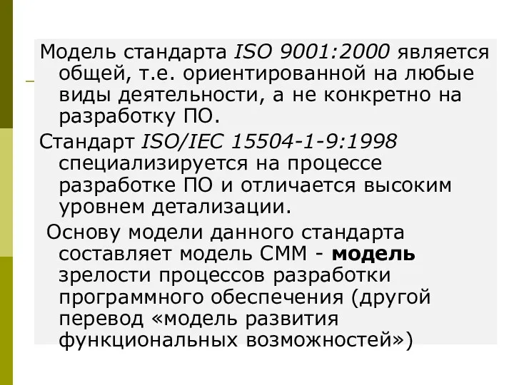 Модель стандарта ISO 9001:2000 является общей, т.е. ориентированной на любые виды деятельности, а