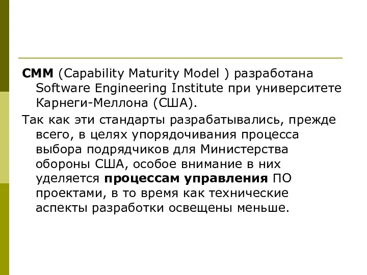CMM (Capability Maturity Model ) разработана Software Engineering Institute при университете Карнеги-Меллона (США).