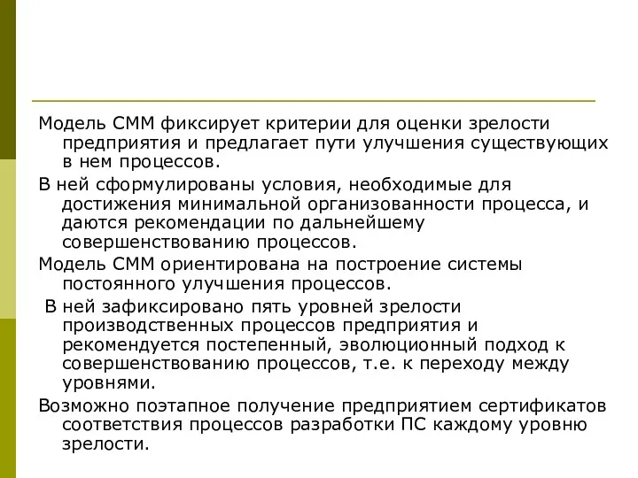 Модель СММ фиксирует критерии для оценки зрелости предприятия и предлагает пути улучшения существующих