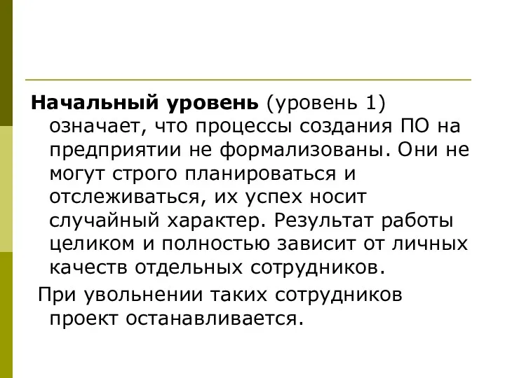 Начальный уровень (уровень 1) означает, что процессы создания ПО на предприятии не формализованы.