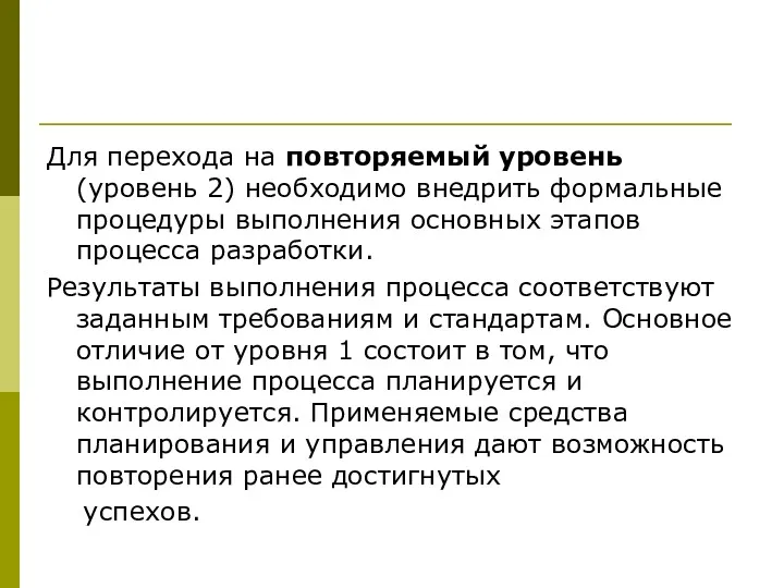 Для перехода на повторяемый уровень (уровень 2) необходимо внедрить формальные процедуры выполнения основных