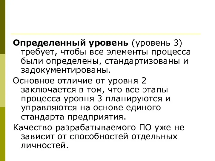 Определенный уровень (уровень 3) требует, чтобы все элементы процесса были определены, стандартизованы и