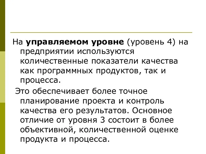 На управляемом уровне (уровень 4) на предприятии используются количественные показатели качества как программных