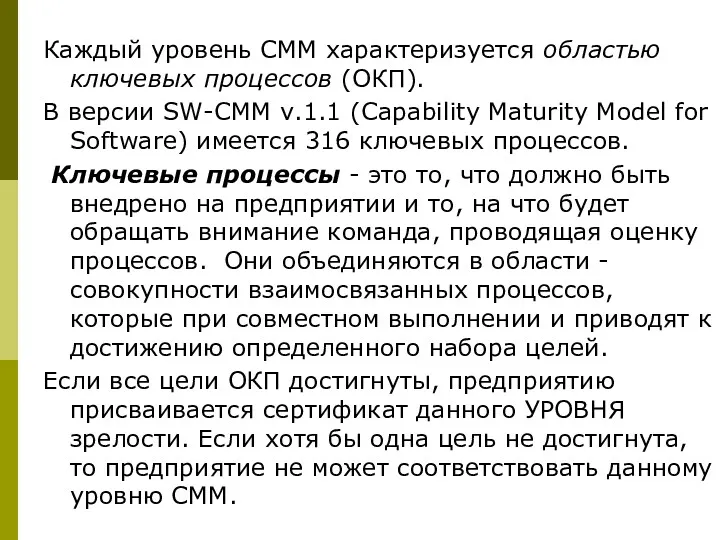 Каждый уровень СММ характеризуется областью ключевых процессов (ОКП). В версии SW-CMM v.1.1 (Capability