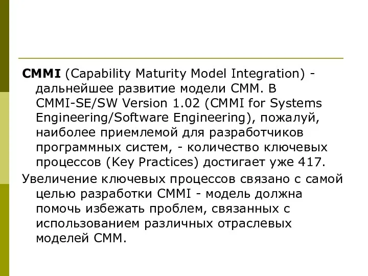 CMMI (Capability Maturity Model Integration) - дальнейшее развитие модели CMM. В CMMI-SE/SW Version