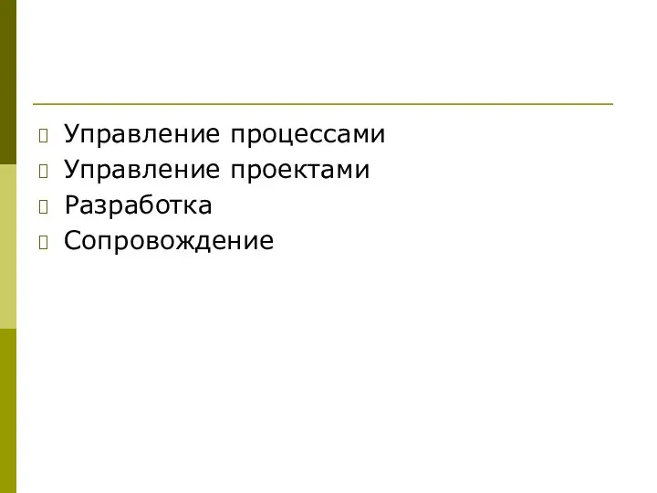 Управление процессами Управление проектами Разработка Сопровождение