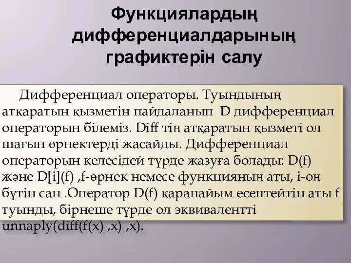 Функциялардың дифференциалдарының графиктерін салу Дифференциал операторы. Туындының атқаратын қызметін пайдаланып