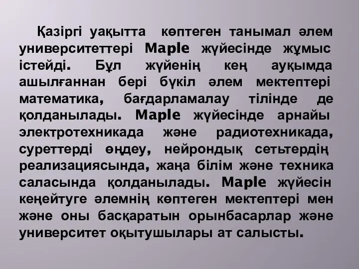 Қазіргі уақытта көптеген танымал әлем университеттері Maple жүйесінде жұмыс істейді.