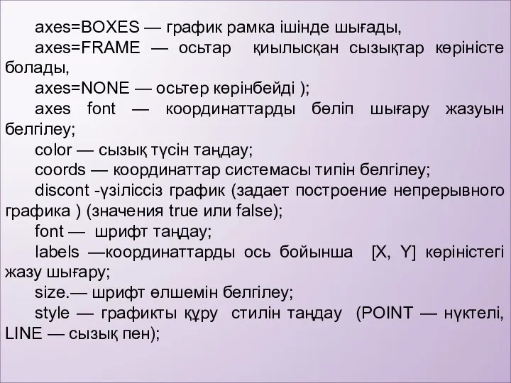 axes=BOXES — график рамка ішінде шығады, axes=FRAME — осьтар қиылысқан