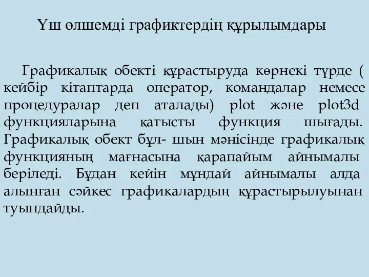 Графикалық обекті құрастыруда көрнекі түрде ( кейбір кітаптарда оператор, командалар