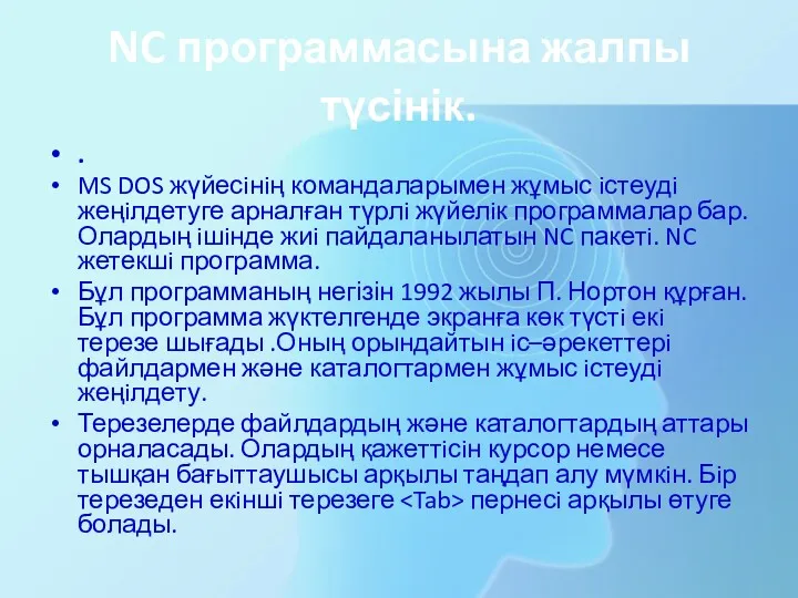 NC программасына жалпы түсінік. . MS DOS жүйесiнiң командаларымен жұмыс