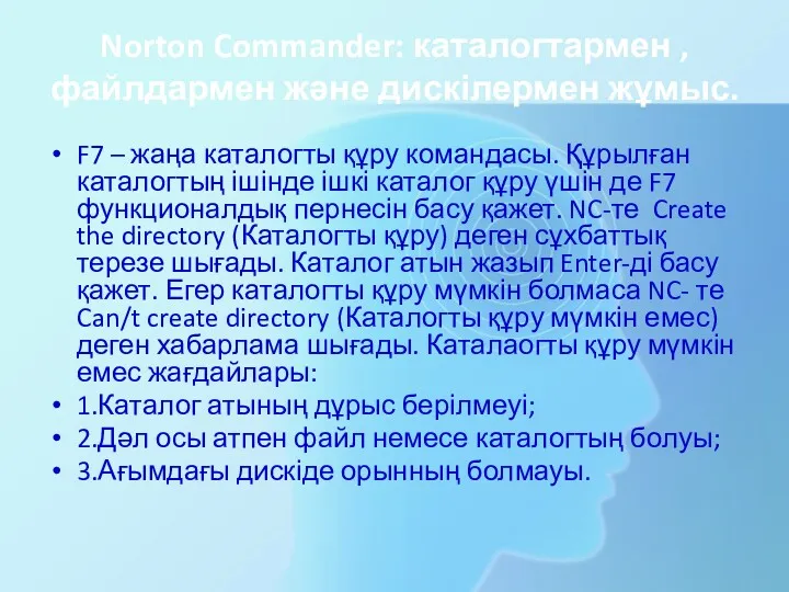 Norton Commander: каталогтармен , файлдармен және дискілермен жұмыс. F7 –