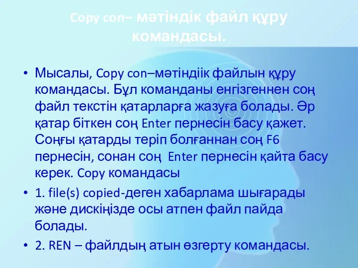 Copy con– мәтіндік файл құру командасы. Мысалы, Copy con–мәтіндіік файлын