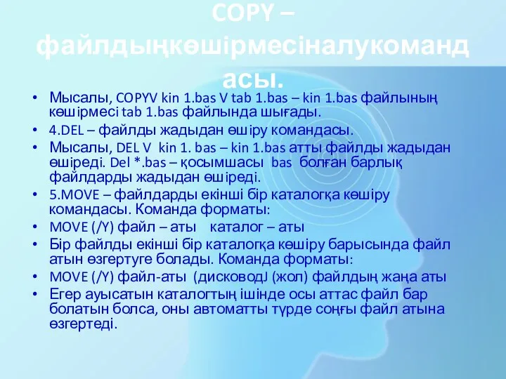 COPY – файлдыңкөшiрмесiналукомандасы. Мысалы, COPYV kin 1.bas V tab 1.bas