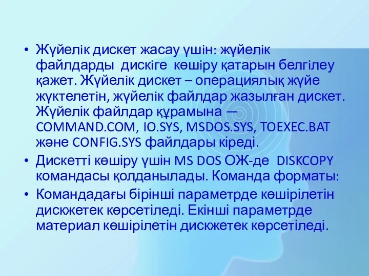 Жүйелiк дискет жасау үшiн: жүйелiк файлдарды дискiге көшiру қатарын белгiлеу