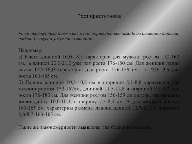 Рост преступника Рост преступника также как и пол определяется исходя