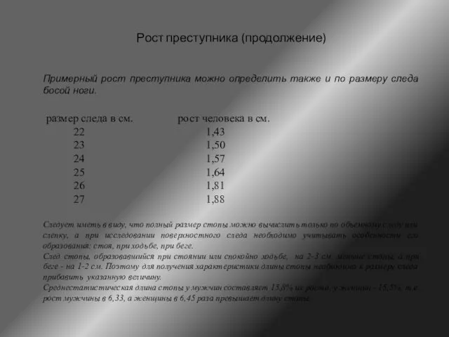 Рост преступника (продолжение) Примерный рост преступника можно определить также и