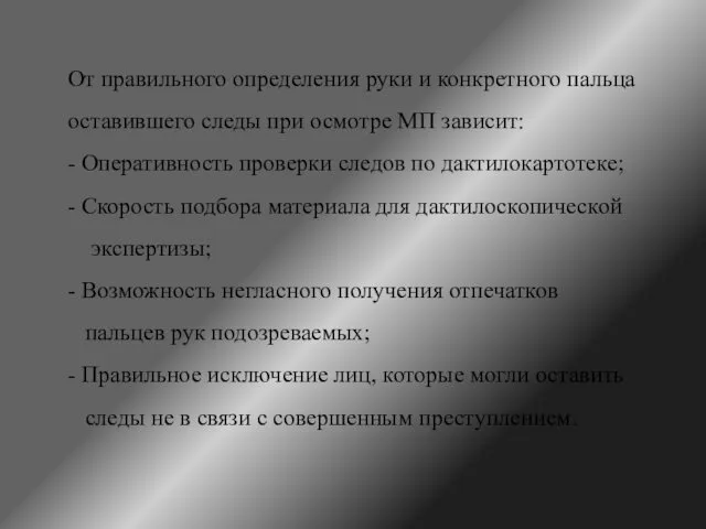 От правильного определения руки и конкретного пальца оставившего следы при