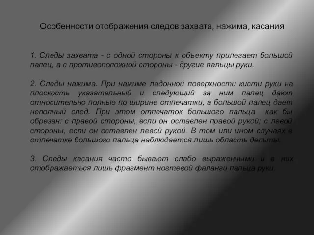 Особенности отображения следов захвата, нажима, касания 1. Следы захвата -