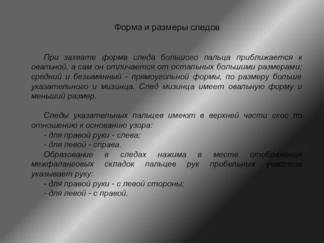 Форма и размеры следов При захвате форма следа большого пальца