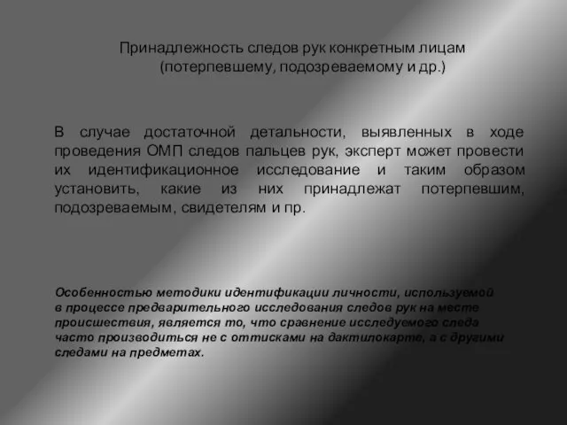 Принадлежность следов рук конкретным лицам (потерпевшему, подозреваемому и др.) В