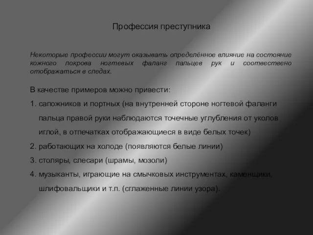 Профессия преступника Некоторые профессии могут оказывать определённое влияние на состояние