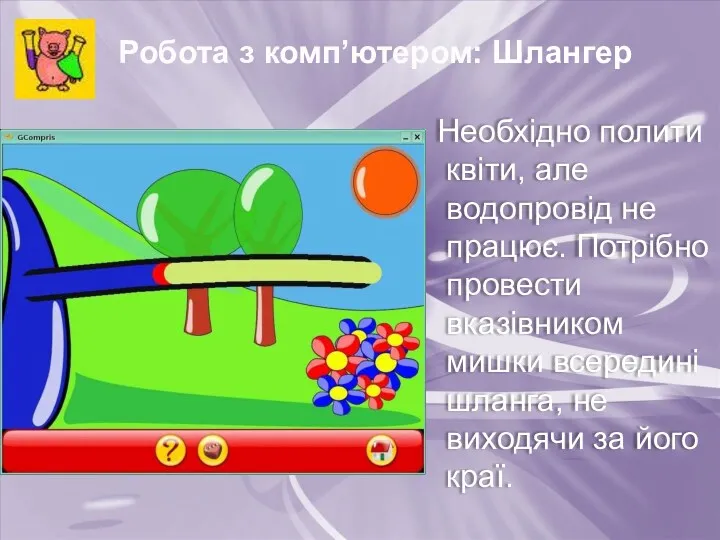 Робота з комп’ютером: Шлангер Необхідно полити квіти, але водопровід не