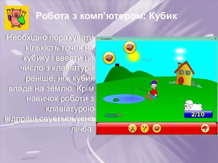 Робота з комп’ютером: Кубик Необхідно порахувати кількість точок на кубику