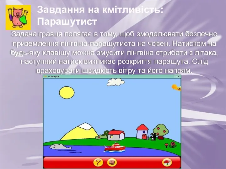 Завдання на кмітливість: Парашутист Задача гравця полягає в тому, щоб