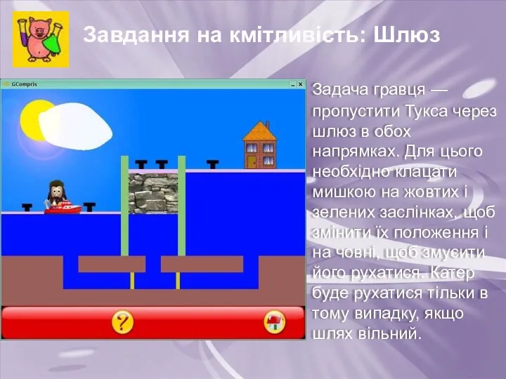 Завдання на кмітливість: Шлюз Задача гравця — пропустити Тукса через