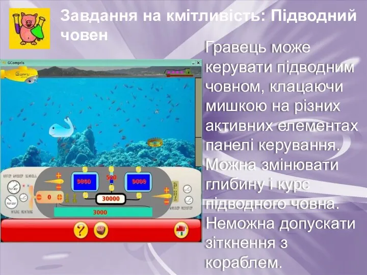 Завдання на кмітливість: Підводний човен Гравець може керувати підводним човном,