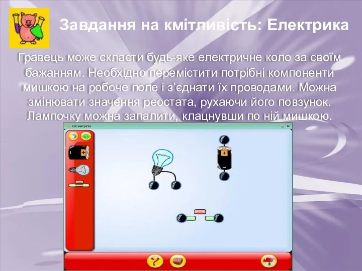 Завдання на кмітливість: Електрика Гравець може скласти будь-яке електричне коло