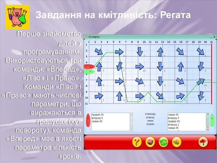 Завдання на кмітливість: Регата Перше знайомство дітей з програмуванням. Використовуються