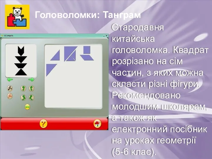 Головоломки: Танграм Стародавня китайська головоломка. Квадрат розрізано на сім частин,