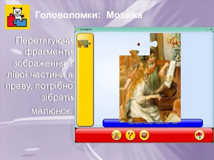 Головоломки: Мозаїка Перетягуючи фрагменти зображення з лівої частини в праву, потрібно зібрати малюнок.