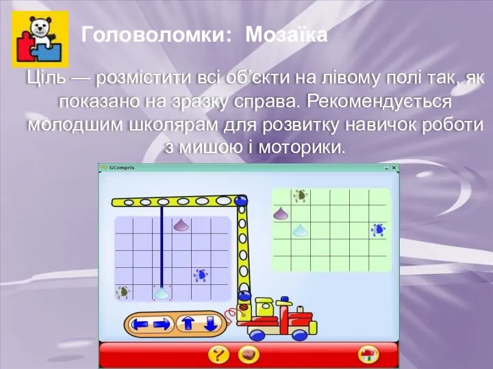 Головоломки: Мозаїка Ціль — розмістити всі об’єкти на лівому полі