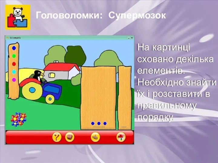 Головоломки: Супермозок На картинці сховано декілька елементів. Необхідно знайти їх і розставити в правильному порядку.