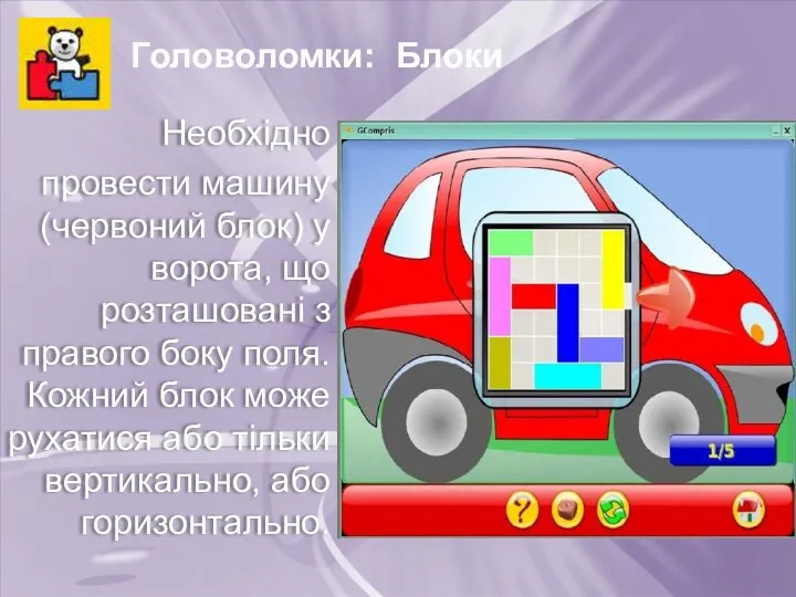 Головоломки: Блоки Необхідно провести машину (червоний блок) у ворота, що