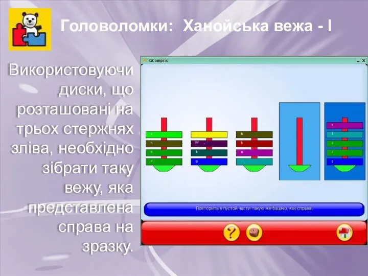 Головоломки: Ханойська вежа - І Використовуючи диски, що розташовані на